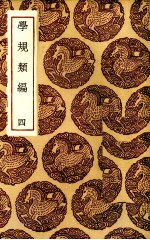 学规类编 3
