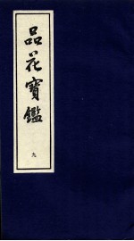 品花宝鉴 9 卷25-27