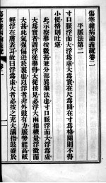 伤寒杂病论义疏 卷2