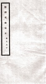 筹办夷务始末 卷9之10