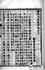 素问直解 卷2