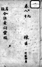 灵枢经 卷7-10
