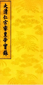 大清仁宗睿皇帝实录 20