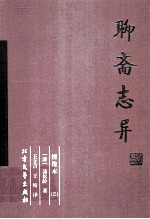 聊斋志异 3