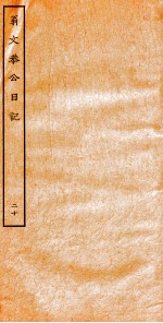 翁文恭公日记 20