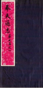 奉天通志 第7函之1