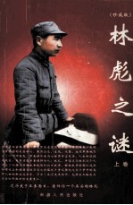 林彪之谜 上