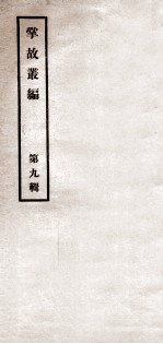 掌故丛编 第9辑