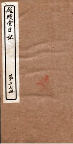 越縵堂日记 第17册