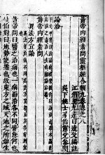 黄帝内经素问灵枢经分类 卷8