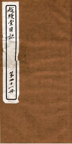 越縵堂日记 第41册