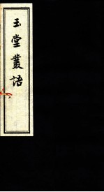 玉堂丛语 卷之4