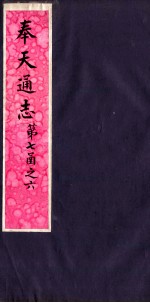 奉天通志 第7函之6