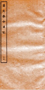 翁文恭公日记 36