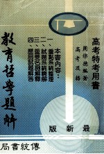 高考特考用书 教育哲学题解