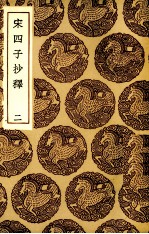 宋四子抄释 2