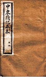 中东战纪本末 6册