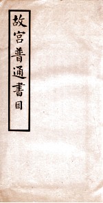 故宫普通书目 卷1-2