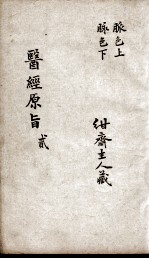 医经原旨 2