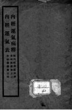 内经运气病释,内经运气表