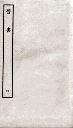 晋书 24 战记