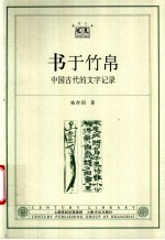 书于竹帛 中国古代的文字记录