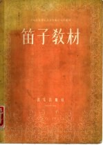 笛子教材