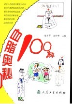 血脂奥秘100解