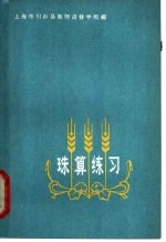 珠算练习