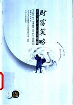 财富策略 新经济中的财富管理 新世纪版