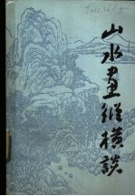 山水画纵横谈