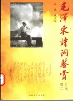 毛泽东诗词鉴赏 增订2版