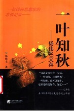 一叶知秋 杨伟名文存 一位民间思想家的悲情记录