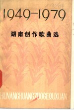 湖南创作歌曲选 1949-1979