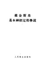 维金斯基基本神经过程学说