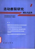活动断裂研究 理论与应用 7