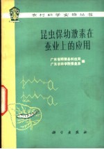 昆虫保幼激素在蚕业上的应用
