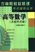 《农林院校必修课考试辅导》丛书 高等数学 含线性代数