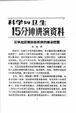 科学与卫生15分钟讲演资料 第4辑 正确地认识肺结核病的传染问题