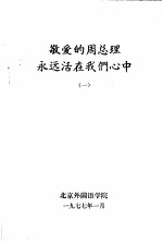 敬爱的周总理永远活在我们心中 1