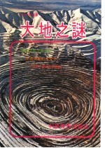 大地之谜