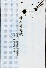 神圣的突破 从世界文明视野看儒佛道三元一体格局的由来