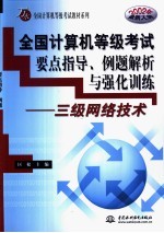 全国计算机等级考试要点指导、例题解析与强化训练 三级网络技术
