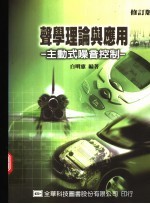 声学理论与应用:主动式噪音控制