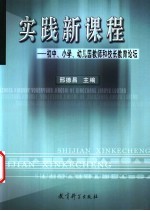 实践新课程 初中、小学、幼儿园教师和校长教育论坛