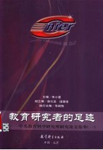 教育研究者的足迹:中央教育科学研究所研究论文集萃 1