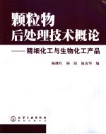 颗粒物后处理技术概论 精细化工与生物化工产品
