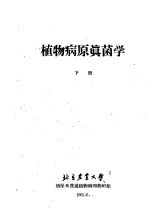 植物病原真苗学 下