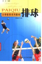 大学体育系列教材 排球