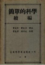 简单的科学续编 地球和人